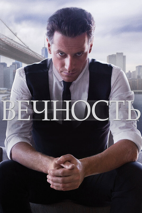 Вечность (2015) - смотреть онлайн